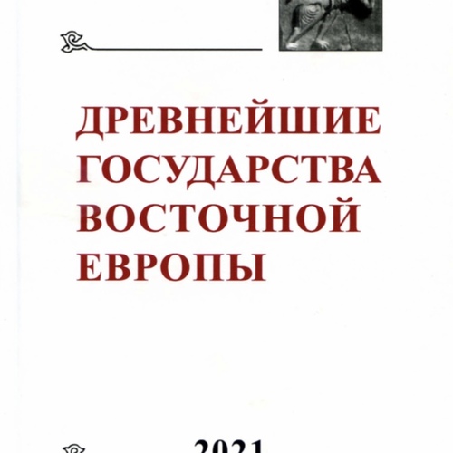 Древнейшие государства Восточной Европы 2021