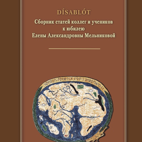 Disablot. Сб. статей коллег и учеников к юбилею Е.А. Мельниковой