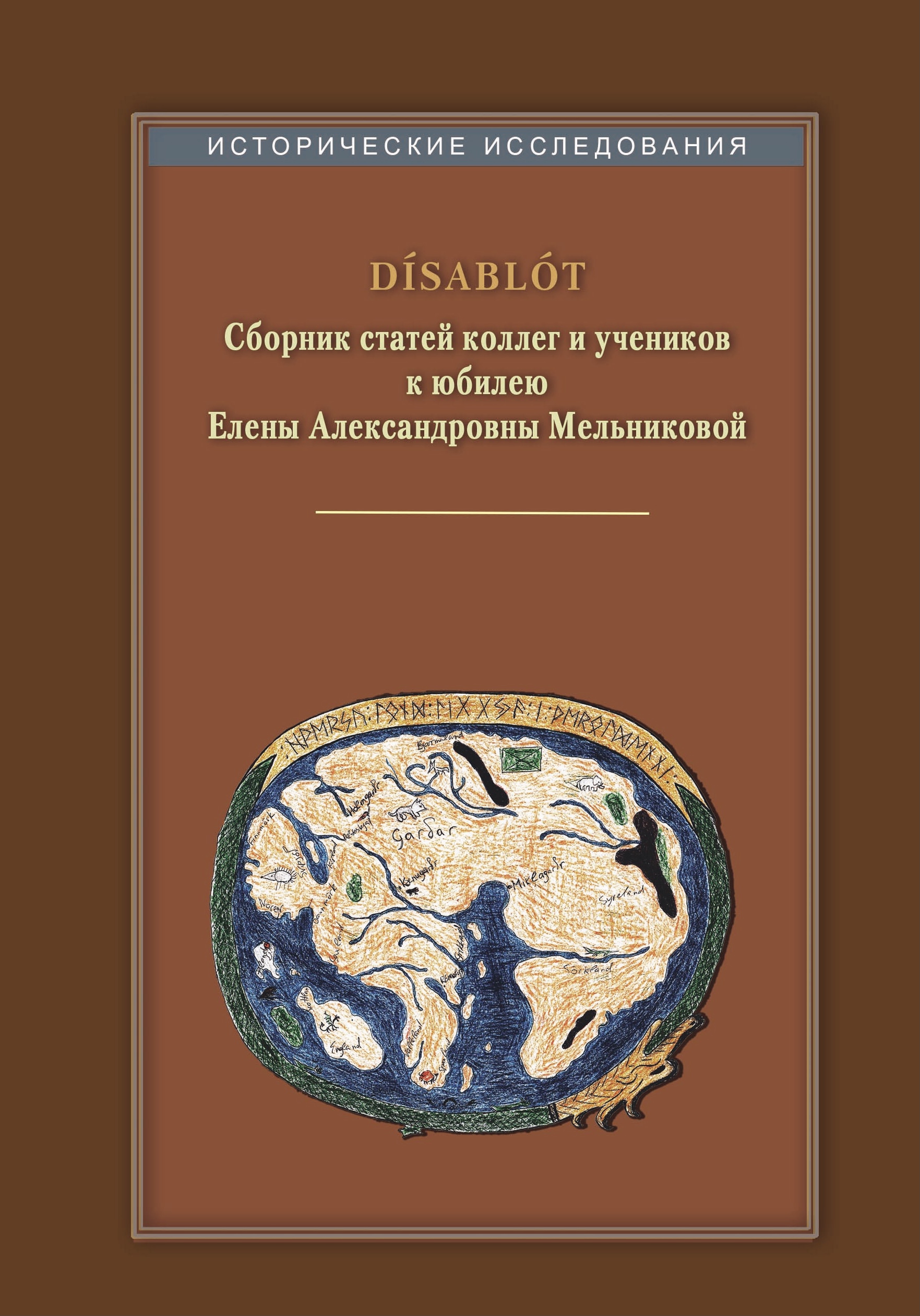 Disablot. Сб. статей коллег и учеников к юбилею Е.А. Мельниковой