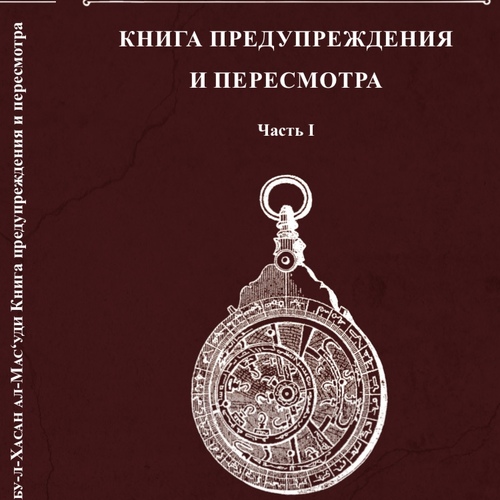 АЛ-МАСУДИ.  КНИГА ПРЕДУПРЕЖДЕНИЯ И ПЕРЕСМОТРА