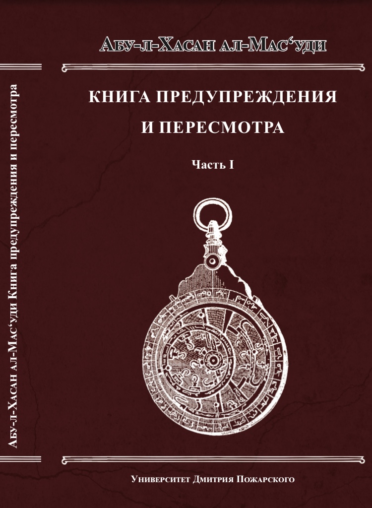 АЛ-МАСУДИ.  КНИГА ПРЕДУПРЕЖДЕНИЯ И ПЕРЕСМОТРА