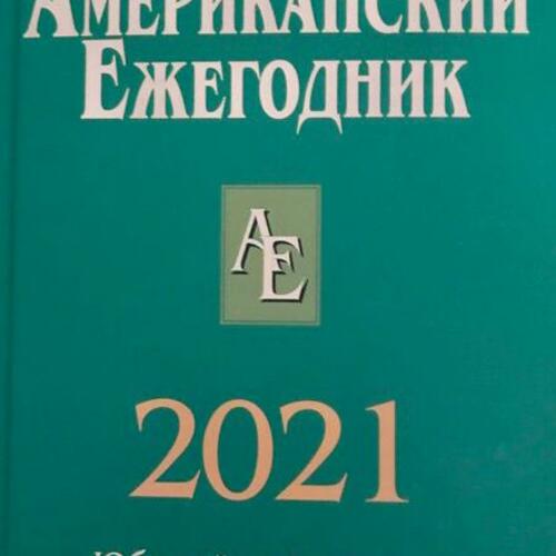 АМЕРИКАНСКИЙ ЕЖЕГОДНИК 2021. Юбилейный выпуск. 50 лет 