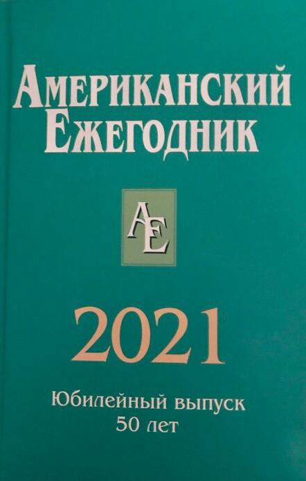 АМЕРИКАНСКИЙ ЕЖЕГОДНИК 2021. Юбилейный выпуск. 50 лет 