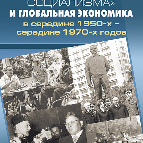 «Мировая система социализма» и глобальная экономика в середине 1950-х – середине 1970-х годов