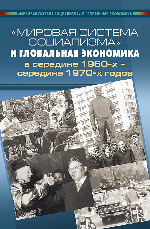 «Мировая система социализма» и глобальная экономика в середине 1950-х – середине 1970-х годов