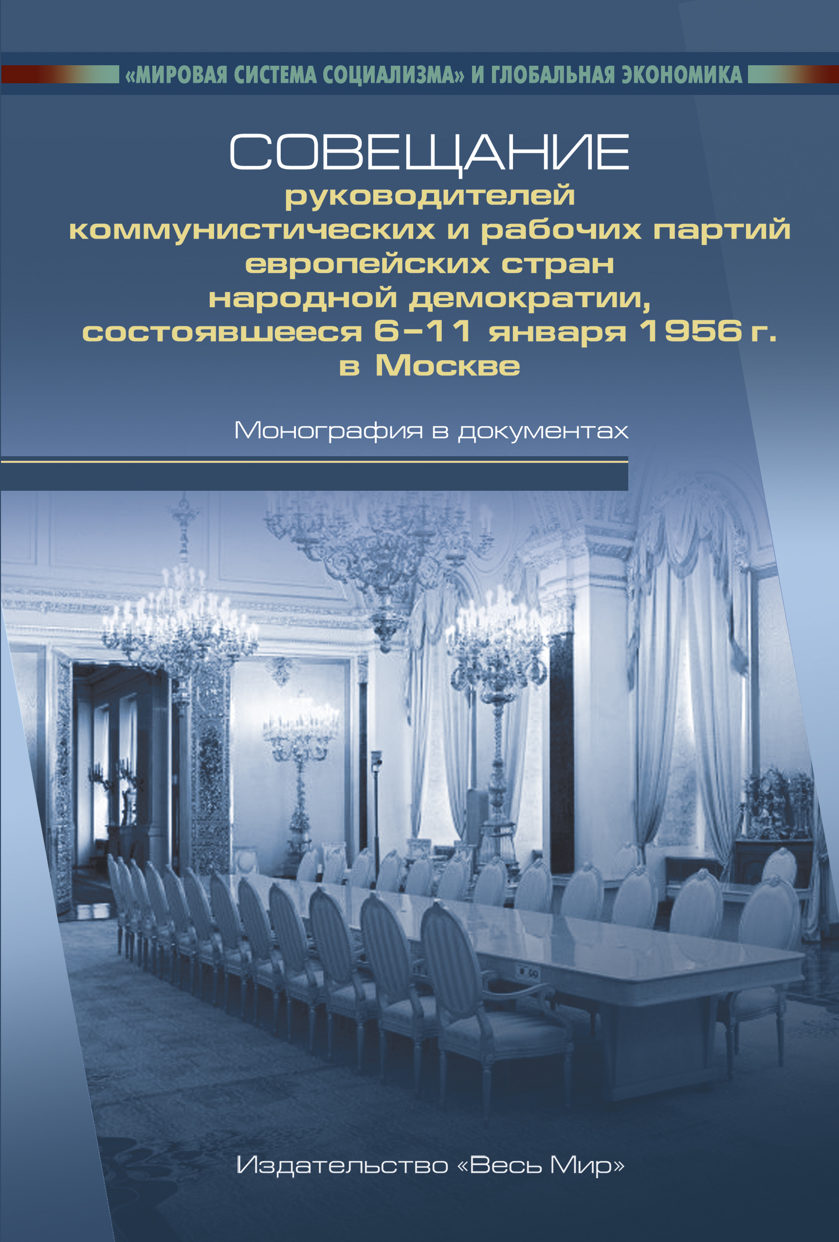 Совещание руководителей коммунистических и рабочих партий европейских  стран народной демократии, состоявшееся 6-11 января 1956 г. в Москве.  Монография в документах