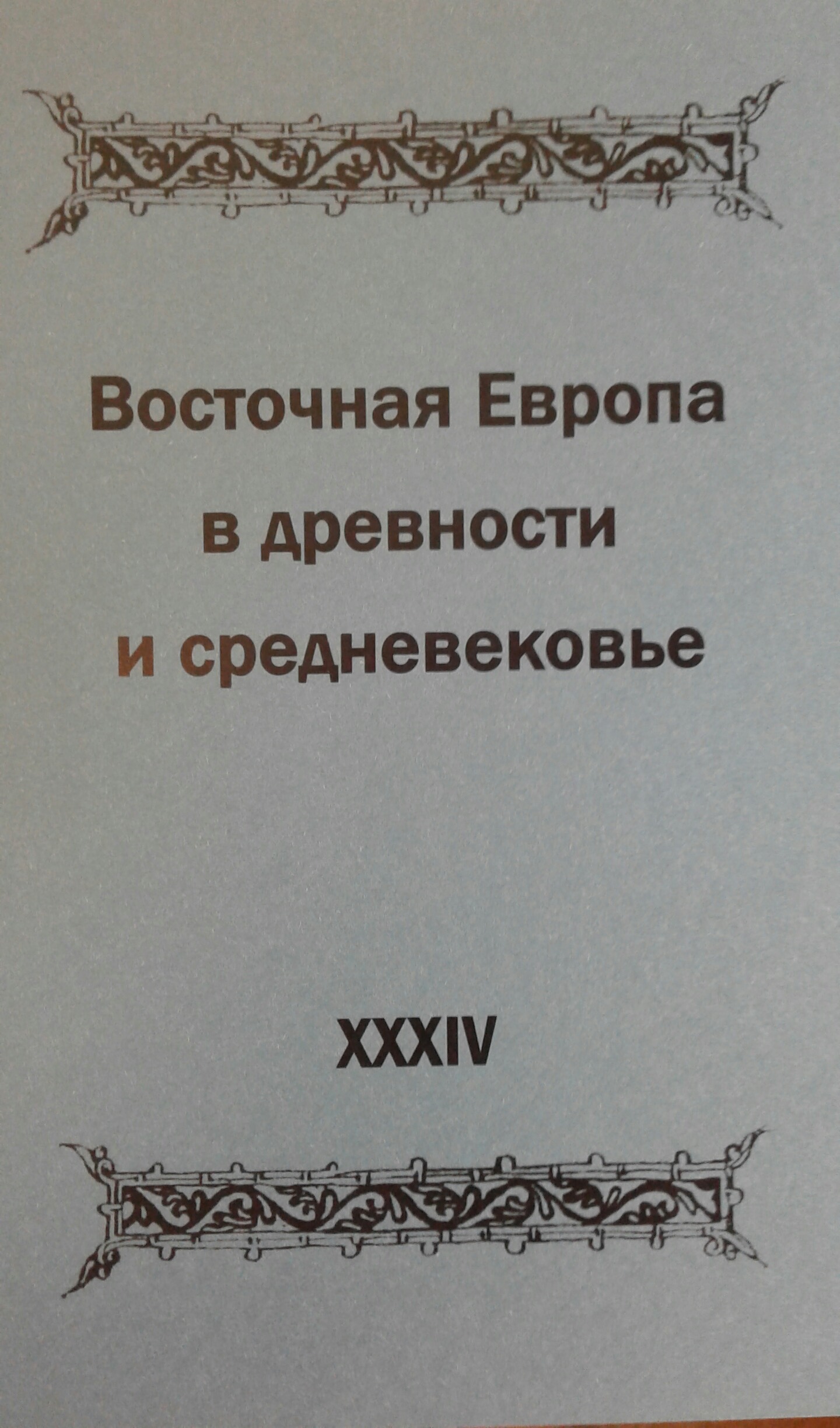 Восточная Европа в древности и средневековье. Чтения памяти члена-корреспондента АН СССР Владимира Терентьевича Пашуто. Выпуск XXХIV. Межэтнические контакты в социокультурном контексте 