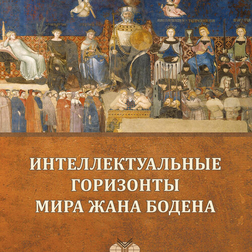 Интеллектуальные горизонты мира Жана Бодена