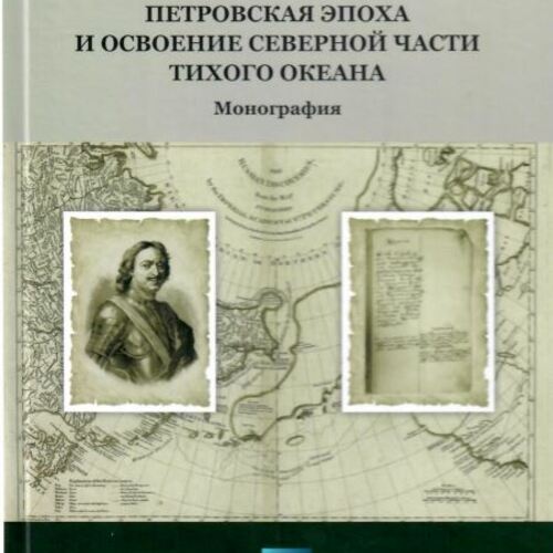 Петровская эпоха и освоение северной части Тихого океана