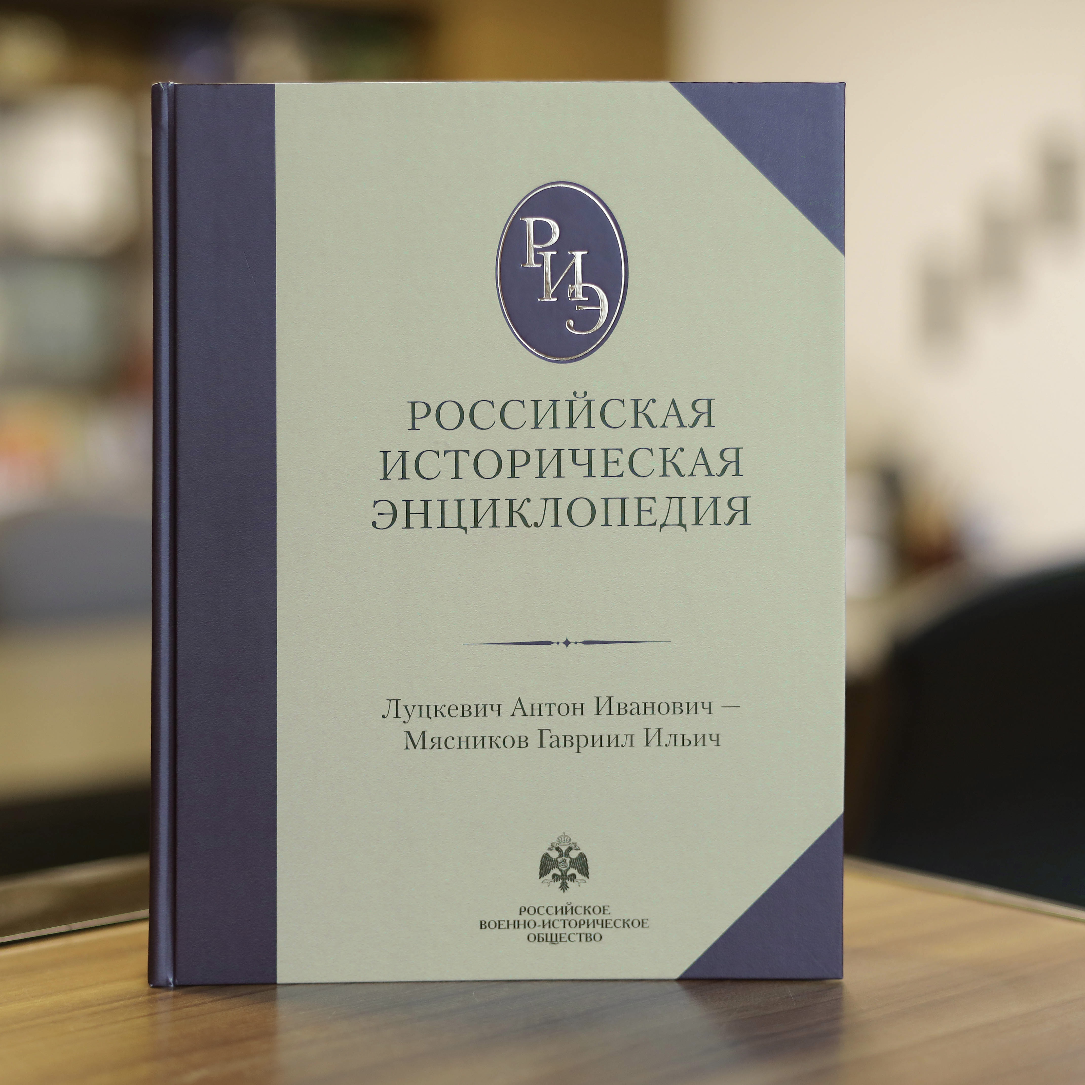 Российская историческая энциклопедия: т. 11-12