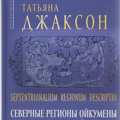 Septentrionalium regionum descriptio: Северные регионы ойкумены на ментальной карте средневековых исландцев